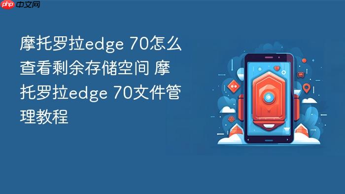 摩托罗拉edge 70怎么查看剩余存储空间 摩托罗拉edge 70文件管理教程