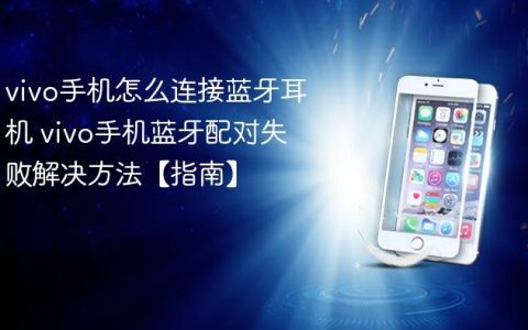 vivo手机怎么连接蓝牙耳机 vivo手机蓝牙配对失败解决方法【指南】