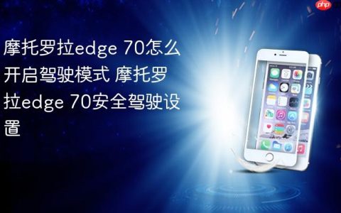 摩托罗拉edge 70怎么开启驾驶模式 摩托罗拉edge 70安全驾驶设置