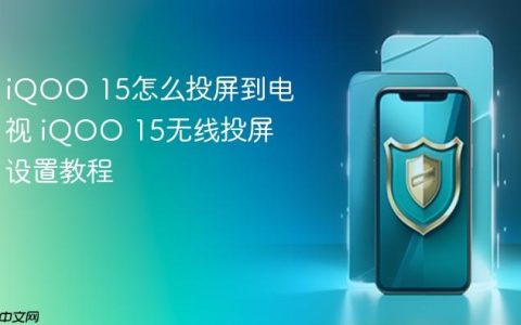 iQOO 15怎么投屏到电视 iQOO 15无线投屏设置教程