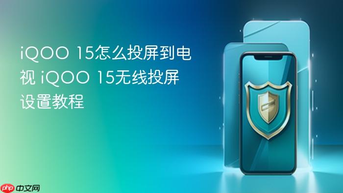 iqoo 15怎么投屏到电视 iqoo 15无线投屏设置教程