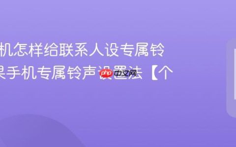 苹果手机怎样给联系人设专属铃声?苹果手机专属铃声设置法【个性】