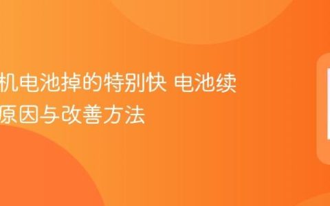 苹果手机电池掉的特别快 电池续航下降原因与改善方法