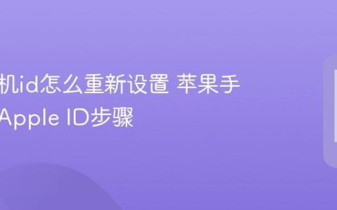 苹果手机id怎么重新设置 苹果手机重设Apple ID步骤