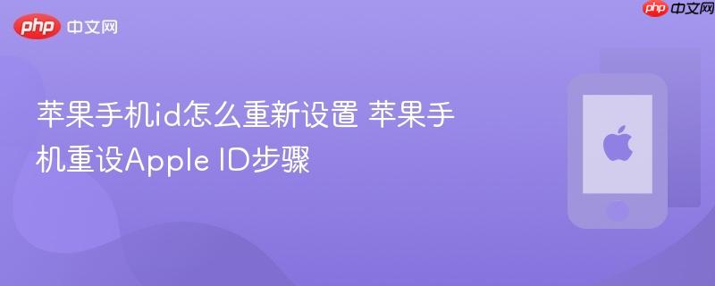 苹果手机id怎么重新设置 苹果手机重设apple id步骤