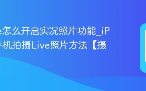 iPhone怎么开启实况照片功能?iPhone手机拍摄Live照片方法【摄影】