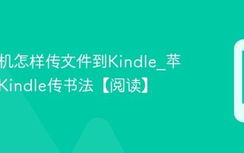 苹果手机怎样传文件到Kindle?苹果手机Kindle传书法【阅读】