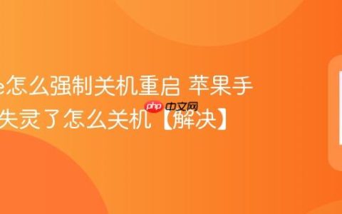iphone怎么强制关机重启 苹果手机屏幕失灵了怎么关机【解决】