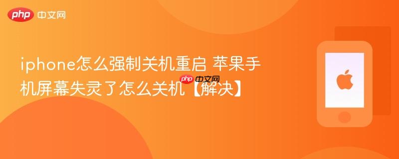 iphone怎么强制关机重启 苹果手机屏幕失灵了怎么关机【解决】