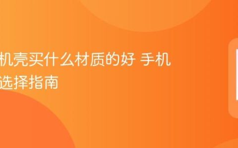 苹果手机壳买什么材质的好 手机壳材质选择指南
