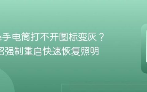iPhone手电筒打不开图标变灰？教你2招强制重启快速恢复照明