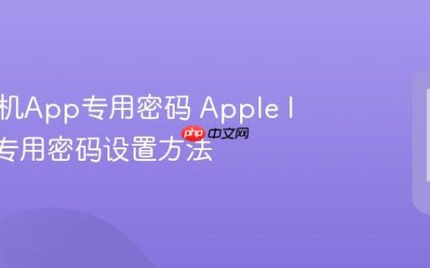 苹果手机App专用密码 Apple ID应用专用密码设置方法
