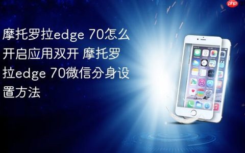 摩托罗拉edge 70怎么开启应用双开 摩托罗拉edge 70微信分身设置方法