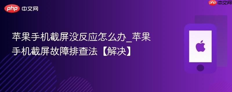 苹果手机截屏没反应怎么办_苹果手机截屏故障排查法【解决】