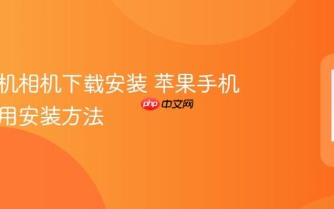 苹果手机相机下载安装 苹果手机相机应用安装方法