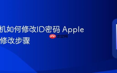 苹果手机如何修改ID密码 Apple ID密码修改步骤