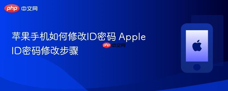 苹果手机如何修改id密码 apple id密码修改步骤