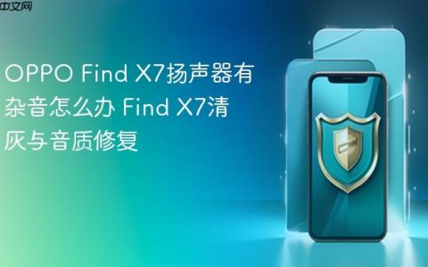 OPPO Find X7扬声器有杂音怎么办 Find X7清灰与音质修复