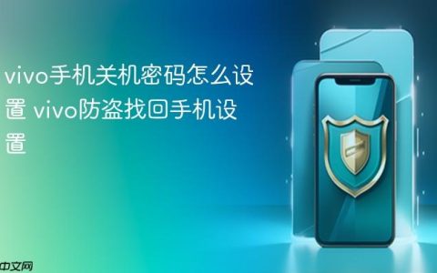 vivo手机关机密码怎么设置 vivo防盗找回手机设置
