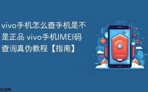 vivo手机怎么查手机是不是正品 vivo手机IMEI码查询真伪教程【指南】