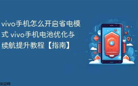 vivo手机怎么开启省电模式 vivo手机电池优化与续航提升教程【指南】