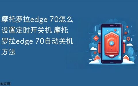 摩托罗拉edge 70怎么设置定时开关机 摩托罗拉edge 70自动关机方法