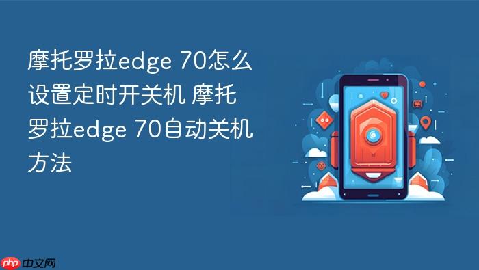 摩托罗拉edge 70怎么设置定时开关机 摩托罗拉edge 70自动关机方法