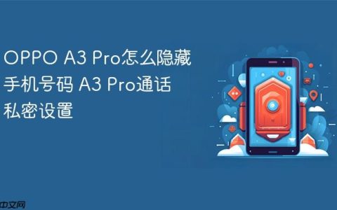 OPPO A3 Pro怎么隐藏手机号码 A3 Pro通话私密设置