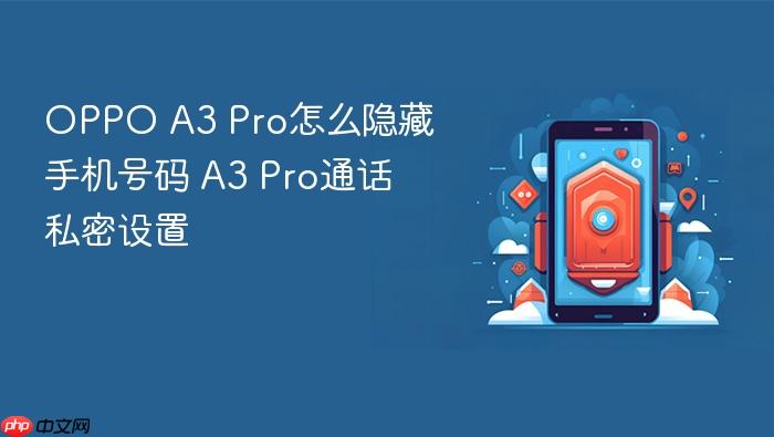 oppo a3 pro怎么隐藏手机号码 a3 pro通话私密设置