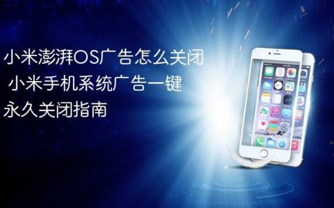 小米澎湃OS广告怎么关闭 小米手机系统广告一键永久关闭指南