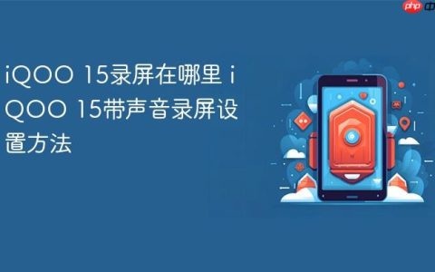 iQOO 15录屏在哪里 iQOO 15带声音录屏设置方法