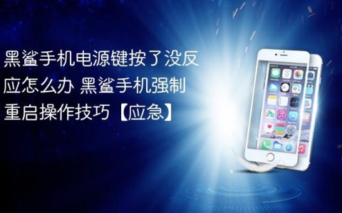 黑鲨手机电源键按了没反应怎么办 黑鲨手机强制重启操作技巧【应急】