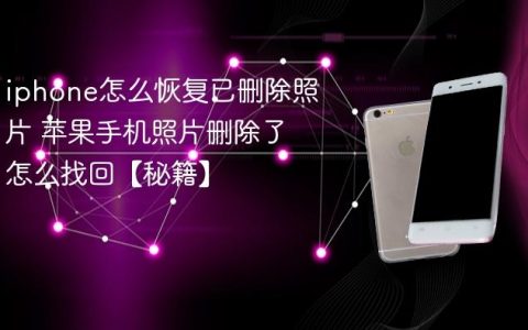 iphone怎么恢复已删除照片 苹果手机照片删除了怎么找回【秘籍】