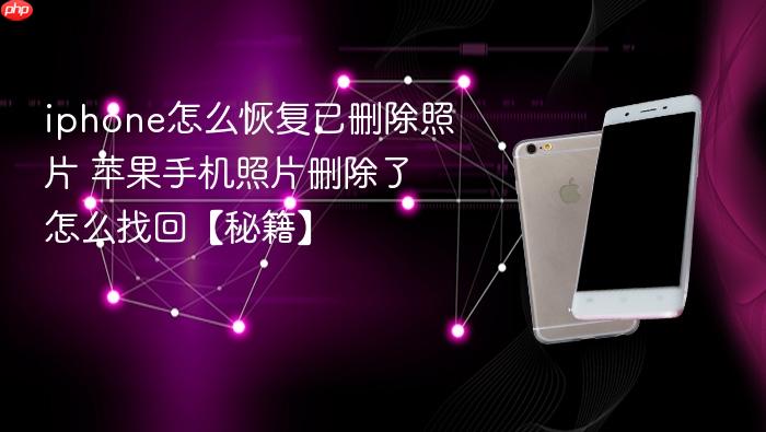 iphone怎么恢复已删除照片 苹果手机照片删除了怎么找回【秘籍】