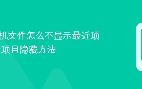 苹果手机文件怎么不显示最近项目 最近项目隐藏方法