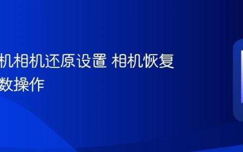 苹果手机相机还原设置 相机恢复默认参数操作