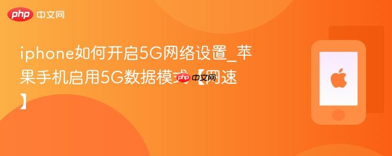 iphone如何开启5g网络设置_苹果手机启用5g数据模式【网速】