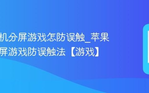 苹果手机分屏游戏怎防误触?苹果手机分屏游戏防误触法【游戏】