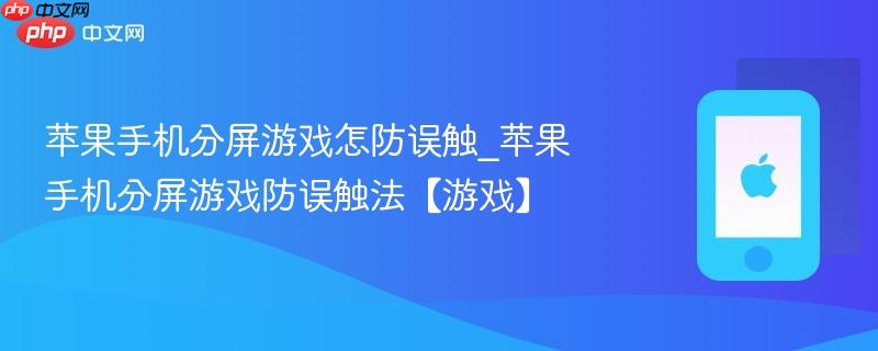 苹果手机分屏游戏怎防误触_苹果手机分屏游戏防误触法【游戏】