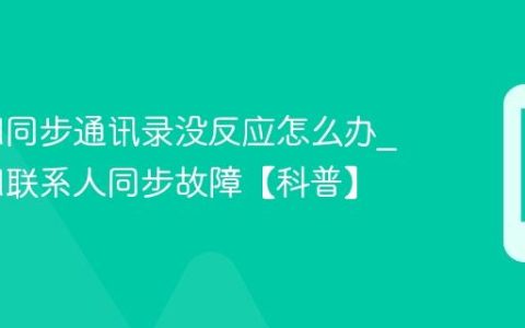 iCloud同步通讯录没反应怎么办?iCloud联系人同步故障【科普】