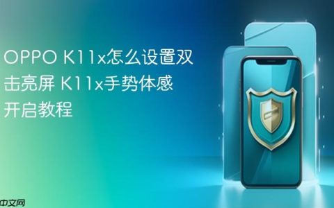 OPPO K11x怎么设置双击亮屏 K11x手势体感开启教程