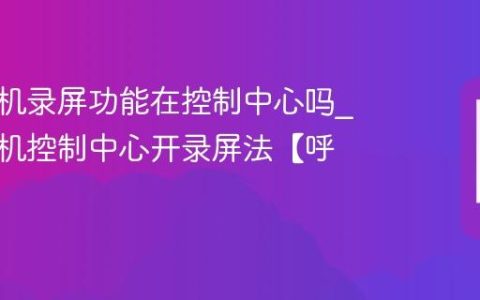 苹果手机录屏功能在控制中心吗?苹果手机控制中心开录屏法【呼出】