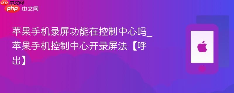 苹果手机录屏功能在控制中心吗_苹果手机控制中心开录屏法【呼出】