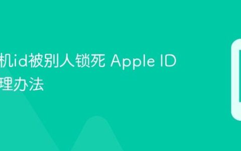 苹果手机id被别人锁死 Apple ID被锁处理办法