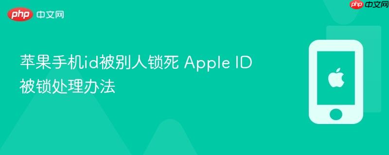 苹果手机id被别人锁死 apple id被锁处理办法