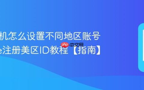 苹果手机怎么设置不同地区账号 iphone注册美区ID教程【指南】
