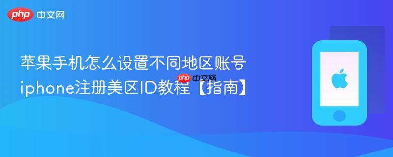 苹果手机怎么设置不同地区账号 iphone注册美区id教程【指南】