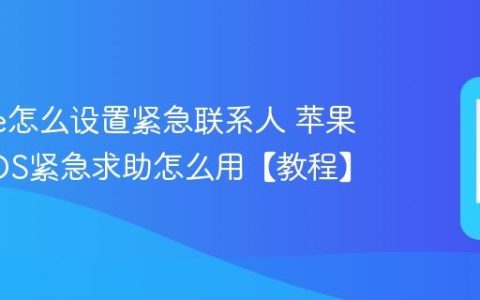 iphone怎么设置紧急联系人 苹果手机SOS紧急求助怎么用【教程】