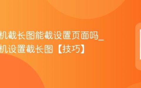 苹果手机截长图能截设置页面吗?苹果手机设置截长图【技巧】