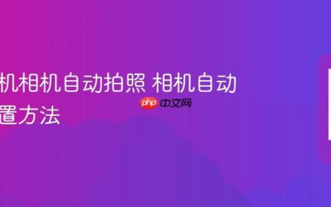 苹果手机相机自动拍照 相机自动拍摄设置方法